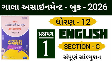 Std 12 English paper 1 gala assignment 2026 | Section C | Aarts/Commarce | #solution 