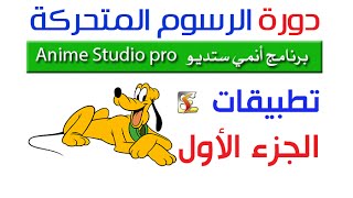 دورة الرسوم المتحركة ببرنامج موهو  (moho) anime studio | تطبيقات الجزء الأول