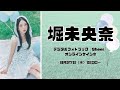 8月27日 堀未央奈 デジタルフォトブック『Sheer』オンラインサイン会