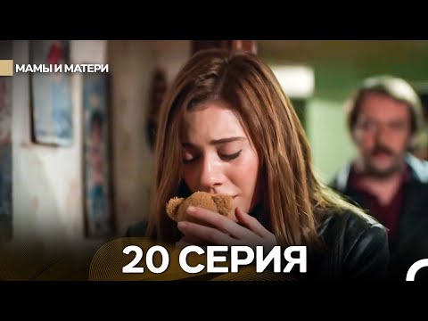 Матери и Мамы 20 Серия (Русский дубляж)
