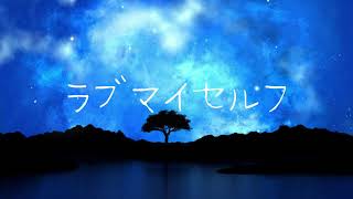 ラブマイセルフ