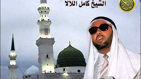 سورة الواقعة بصوت الشيخ كامل اللالا مقريء المملكة الأردنية الهاشمية