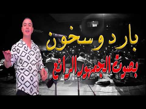 بصوت الجمهور أغنية بارد وسخون للمطرب محمد الحياني مع المايسترو أحمد برعو و الفرقة الموسيقية