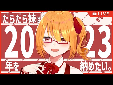 【年納め雑談】千城かやは2023年を納めたい。【 #ちしろ生 】