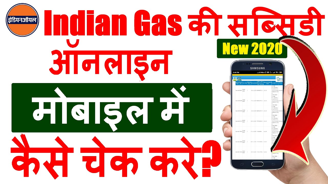 Indian Gas Subsidy Check Online In Mobile 2020 🔴 इंडियन गैस की सब्सिडी
