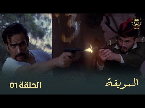 المسلسل الجزائري السويقة الحلقة 01