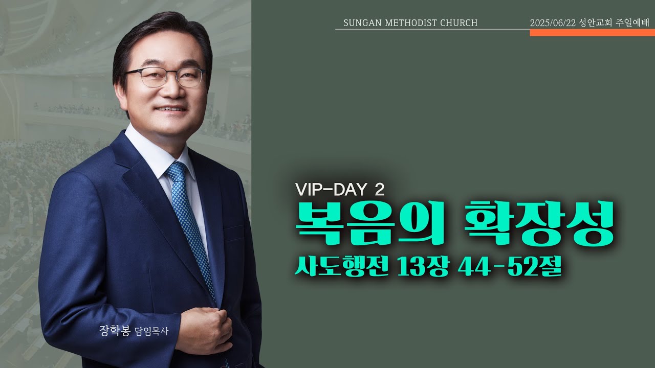 하남 미사지구 성안교회 2부 온라인 예배 [복음의 확장성] 사도행전 13장 44-52절 (250622)