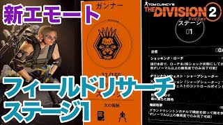 Thedivision2 新アプデ4 ガンナー解除への道 フィールドリサーチ ステージ1 ディビジョン2 Ps4 Youtube