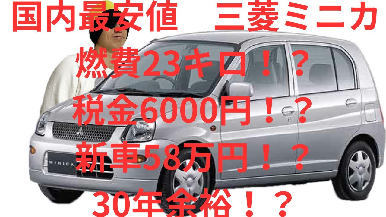 三菱ミニカ 実はコスパ最強 燃費23キロ！？ 税金6000円！？ - YouTube