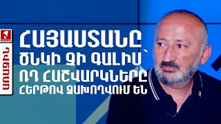 Հայաստանը ծնկի չի գալիս՝ ՌԴ հաշվարկները հերթով ձախողվում են