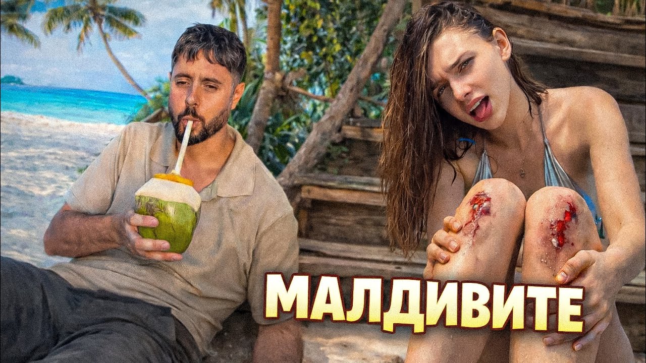 ПИЯНИ и ПРЕБИТИ на Малдивите 