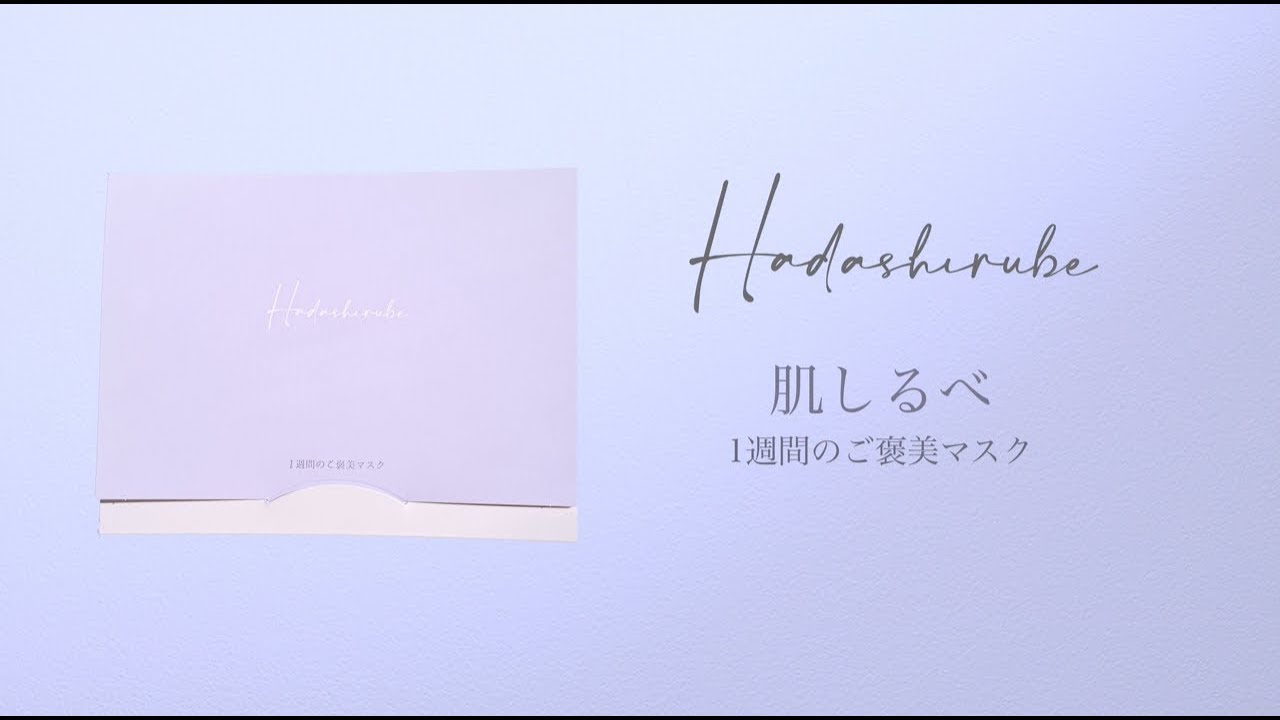 肌しるべ 1週間のご褒美マスク」の使い方／ファインエイド - YouTube