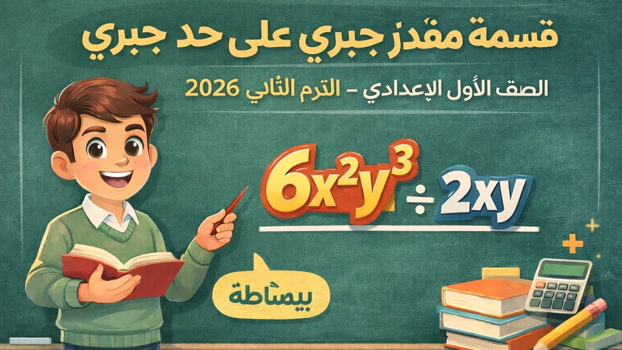 قسمة حد جبري أو مقدار جبري على حد جبري | رياضيات الصف الأول الإعدادي الترم الثاني 2026