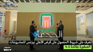 تعرف على شروط الحصول على قرض الأهلى بيزنس للمشروعات الصغيرة بفائدة 5 %