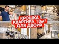 КРОШКА квартира 18м2. Дизайн интерьера МАЛЕНЬКОЙ студии. Мини кухня 3м2. Рум Тур по апартаментам