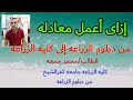 إزاى أعمل معادله من دبلوم الزراعه إلى كليه الزراعه إزاى أعمل معادله من دبلوم الزراعه إلى كليه الزراعه