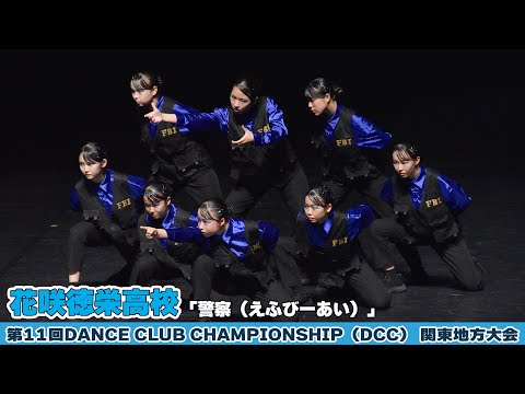 #花咲徳栄高校「警察（えふびーあい）」」をテーマにダンスを披露！＜第11回DCC 関東地方大会＞