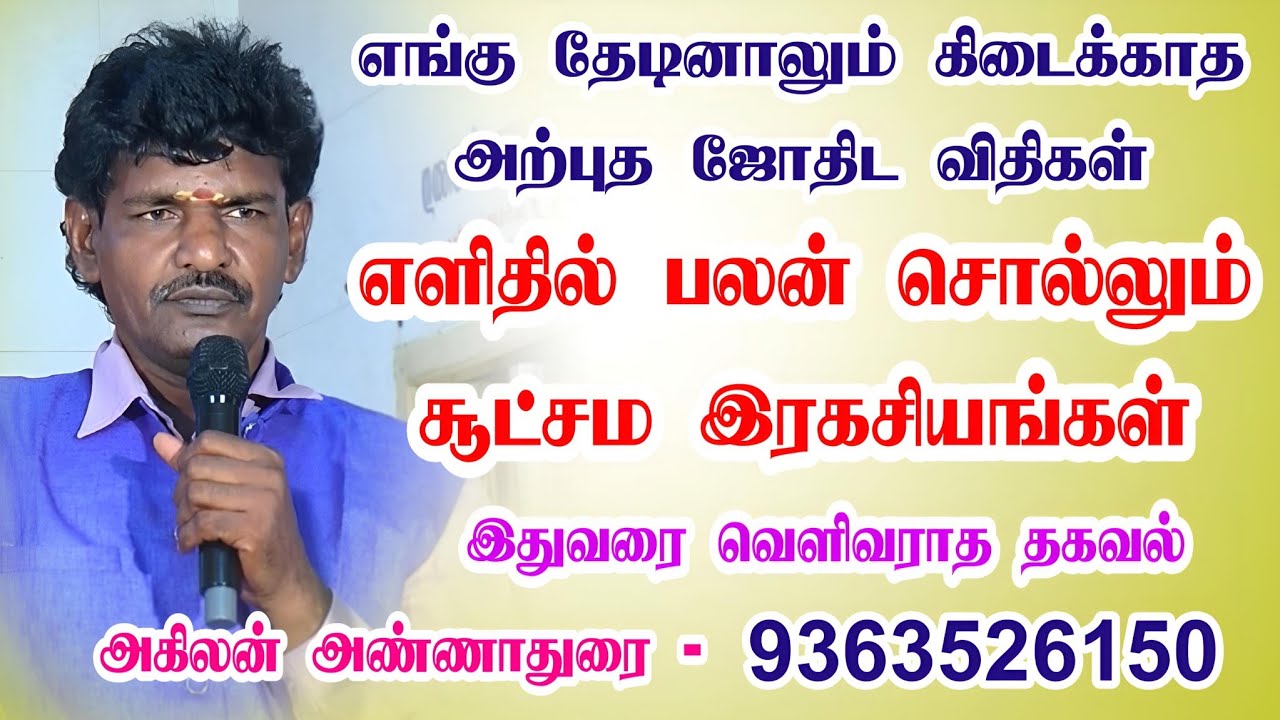 எளிதில் பலன் சொல்லும் சூட்சும ரகசியங்கள் ...அகிலன் அண்ணாதுரை அவர்கள் #astrology #astrologytips