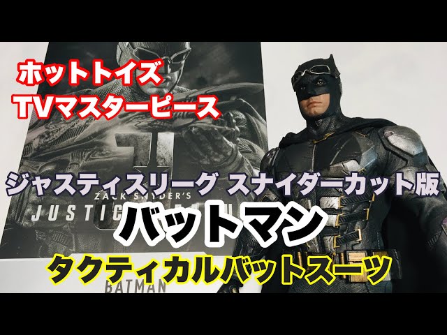 ホビーの虎】ホットトイズ TVマスターピース バットマン タクティカル 