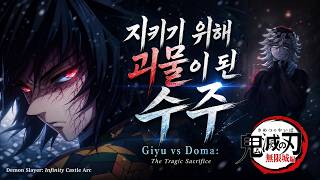 2부 (Full ver.) 시노부를 위해 스스로 혈귀가 된 기유｜기유 vs 도우마