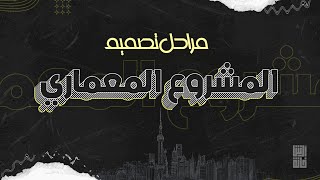 مراحل تصميم المشروع المعماري من البداية حتي التسليم النهائي