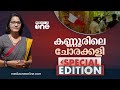 കണ്ണൂരിലെ ചോരക്കളി | SPECIAL EDITION | SMRUTHY PARUTHIKAD