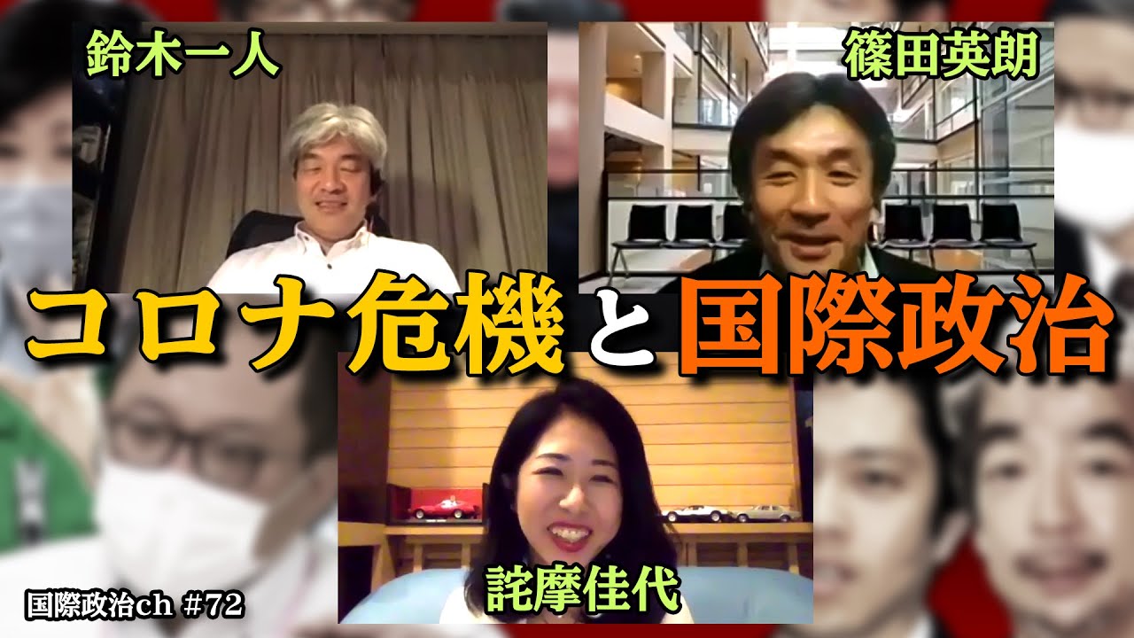 鈴木一人 詫摩佳代 篠田英朗 コロナ危機の中の国際政治 国際政治ch 72 Youtube