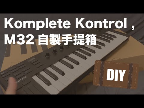 宅男開箱吧：如何自製一個免費的 Komplete Kontrol m32 手提 CASE