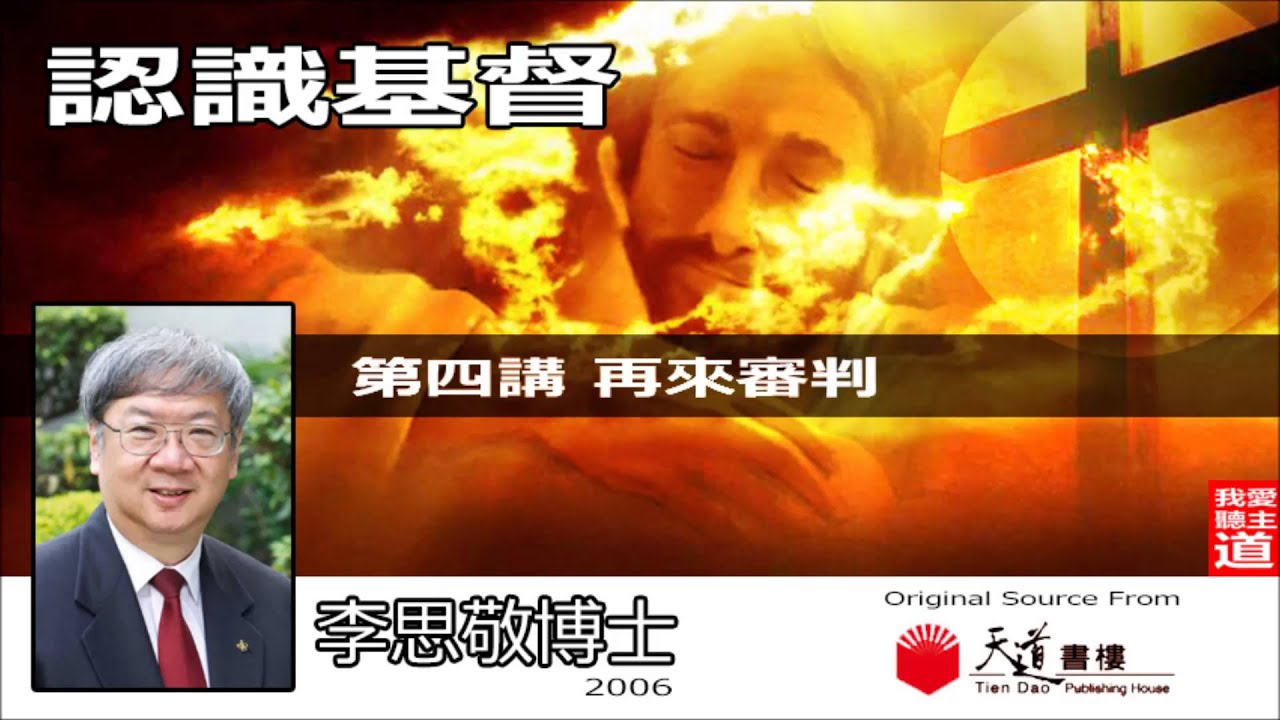 (4)再來審判 -【認識基督 】- 李思敬博士《音頻修復版》【AI繁簡字幕 - NON AUDIT VERSION】