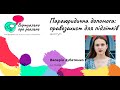 Зубатенко Валерія “Параюридична допомога: правозахист для підлітків”