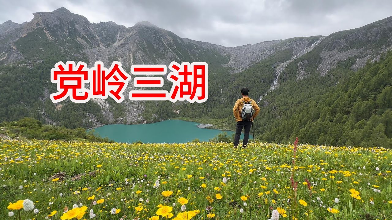 （二十）党岭夏天绝美！这是川西值得走的路线The summer in Dang Ling is absolutely beautiful! This is a worthy hiking route