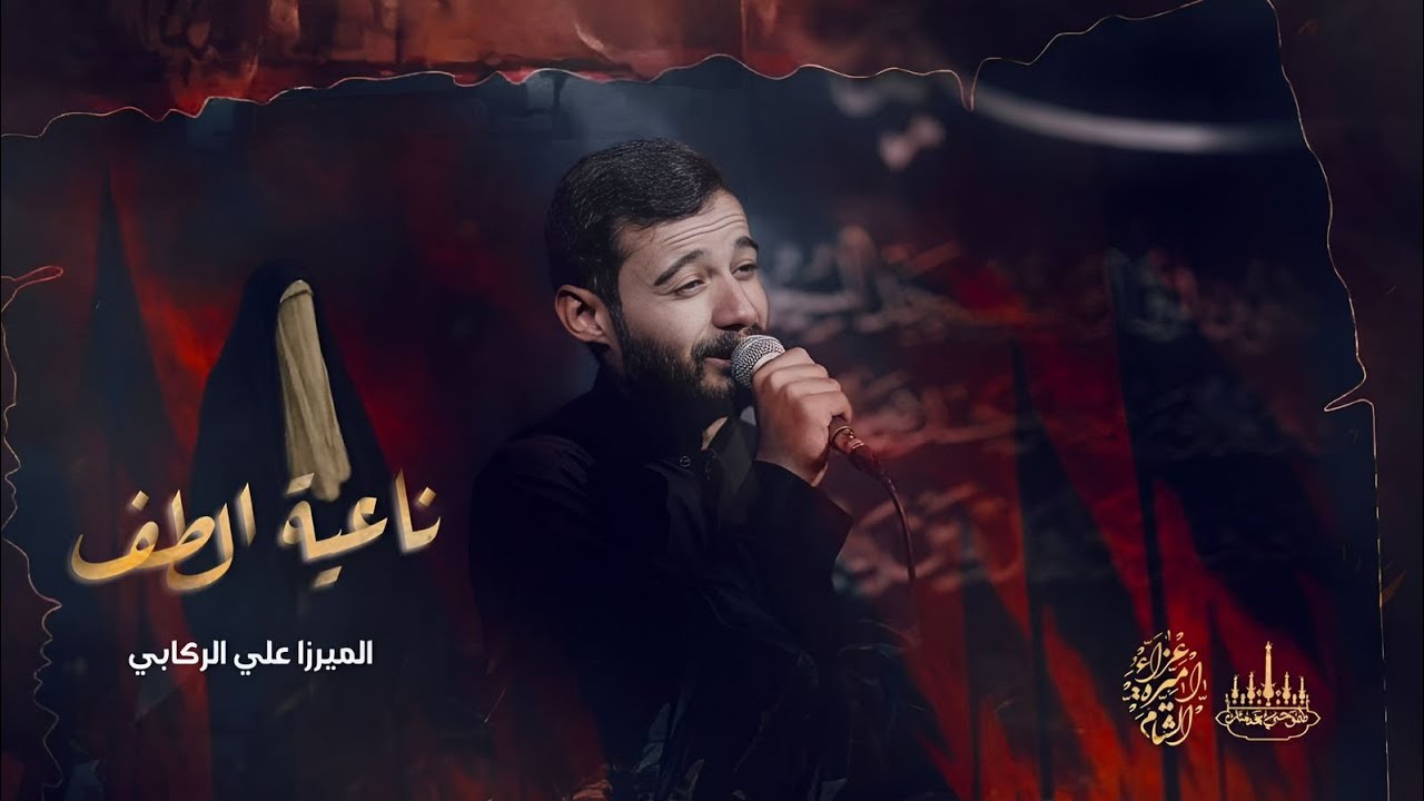 ناعية الطف|| الميرزا علي الركابي|| عزاء اميرة الشام 