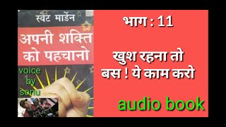 swett marden ki book apni shakti ko pahchano ka audio book part -11