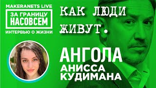 Ангола - Луанда. Анисса Кудимана / За границу насовсем / Даниил Макеранец