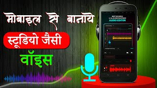 मोबाइल से घर बैठे स्टूडियो जैसी वॉइस कैसे बनाये | How to make studio like voice from mobile.