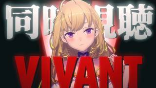 【VIVANT2】同時視聴【にじさんじ/鷹宮リオン】