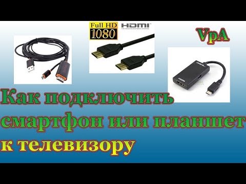 Как подключить смартфон или планшет к телевизору? Способы и полезные советы