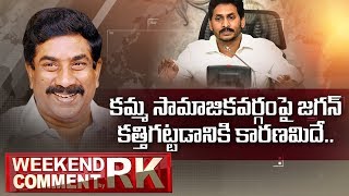 Reasons Behind YS Jagan Govt Targeting Kamma Community | Weekend Comment by RK | ABN Telugu