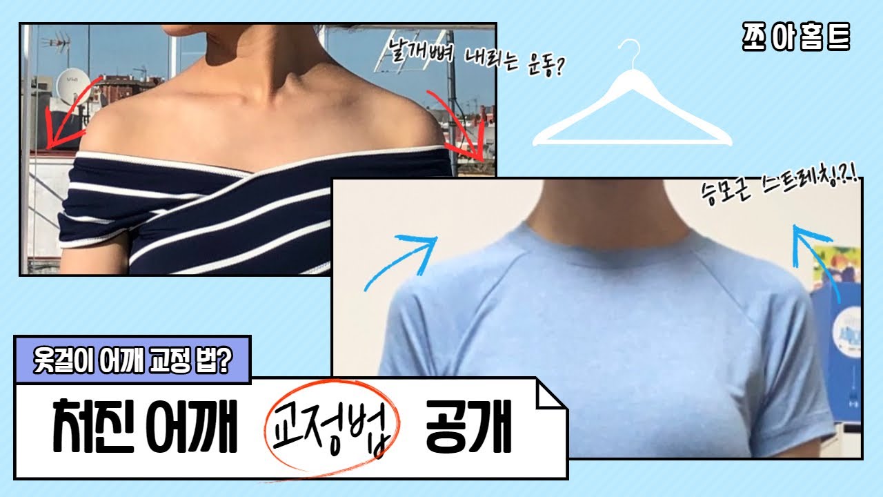 [쪼아홈트] 처진어깨교정운동/옷걸이형어깨교정/승모근스트레칭/셀프교정