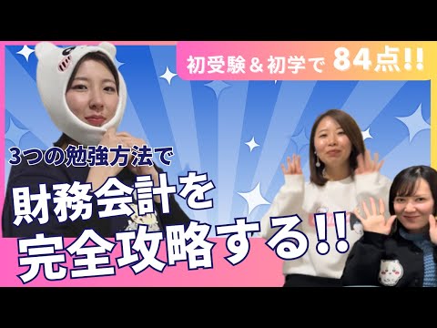 【中小企業診断士】財務会計を攻略するための3つの勉強方法！【初学者でも84点とれた】