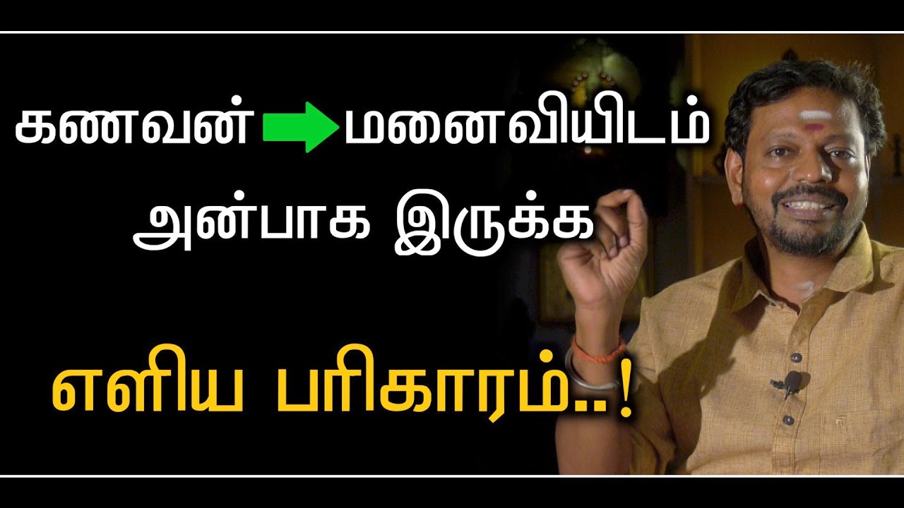 👉உங்கள் கணவர் உங்களிடம் அன்பாக இருக்க வேண்டுமா ⁉️ அதற்கு இதைச்செய்தால் மட்டும் போதும்..! #sadhguru