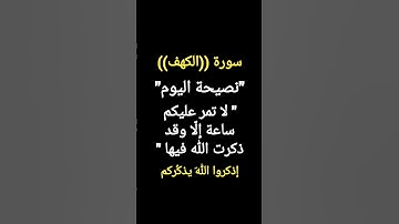 #سورة_الكهف 🌍⏰ #قرآن #فلسطين #السعودية #مصر #المغرب #العراق يصاحبه ترخيصCreative Commons