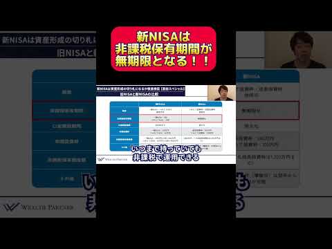 新NISAは非課税期保有期間が無期限となる！！#shorts #資産運用 #nisa #新nisa
