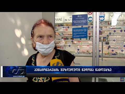პენსიონერების შეზღუდული წვდომა წამლებზე