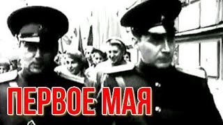 Первое Мая (2001)