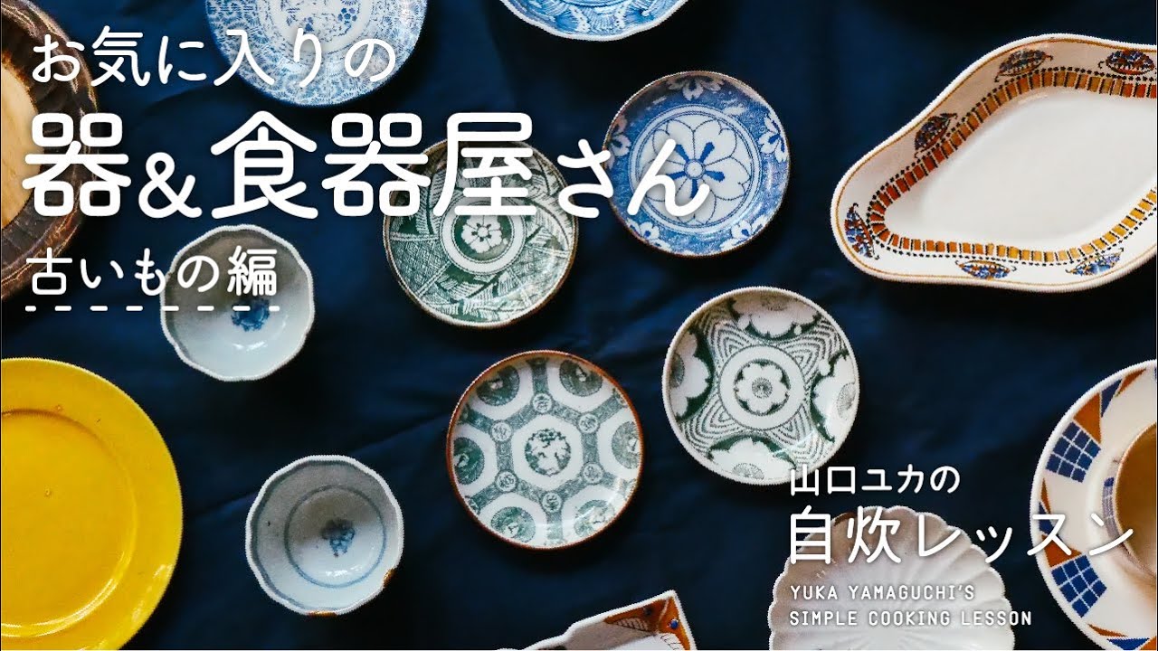 古い器紹介】お気に入りの器／おすすめの食器屋さん紹介 - YouTube