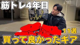 【必須ギア11選】初心者にもオススメ筋トレの質を劇的に変えるカバンの中身とは!?