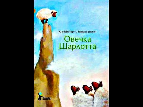 Сказки для детей | Овечка Шарлотта.