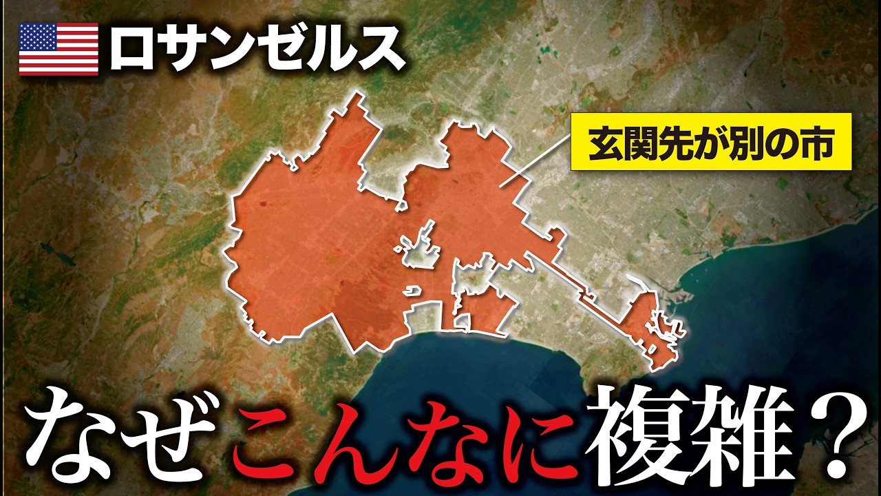 なぜロサンゼルスは全米屈指の複雑な都市になった？【ゆっくり解説】
