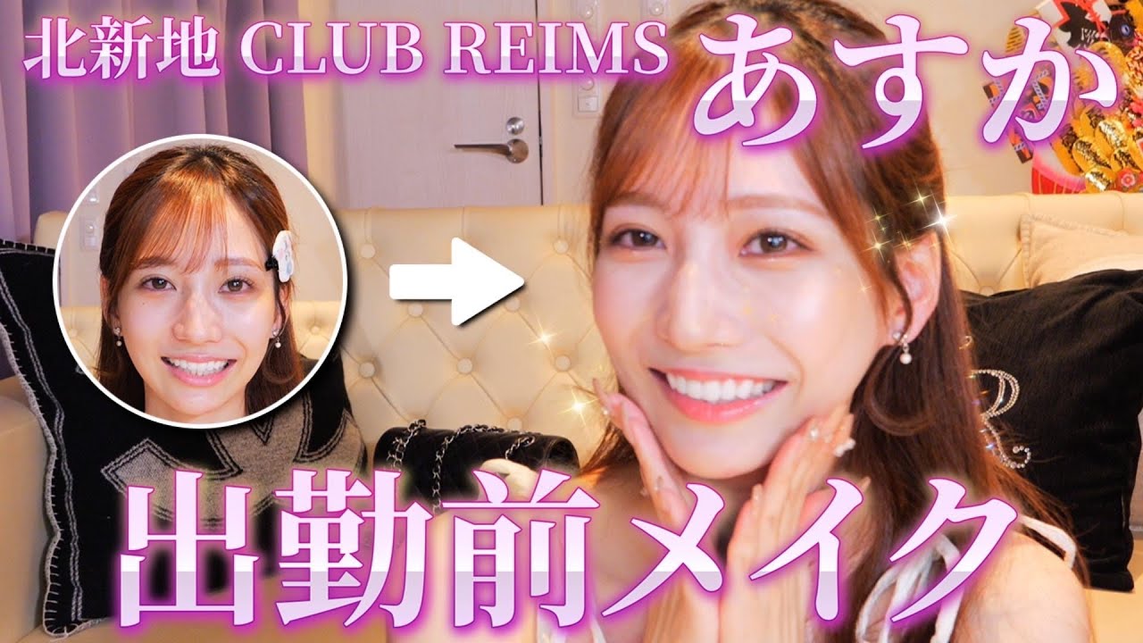 【北新地CLUBランス】緊張するあすかが可愛い...♡出勤前フルメイク大公開💄✨